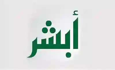  أبشر، تحديث المؤهل الدراسي