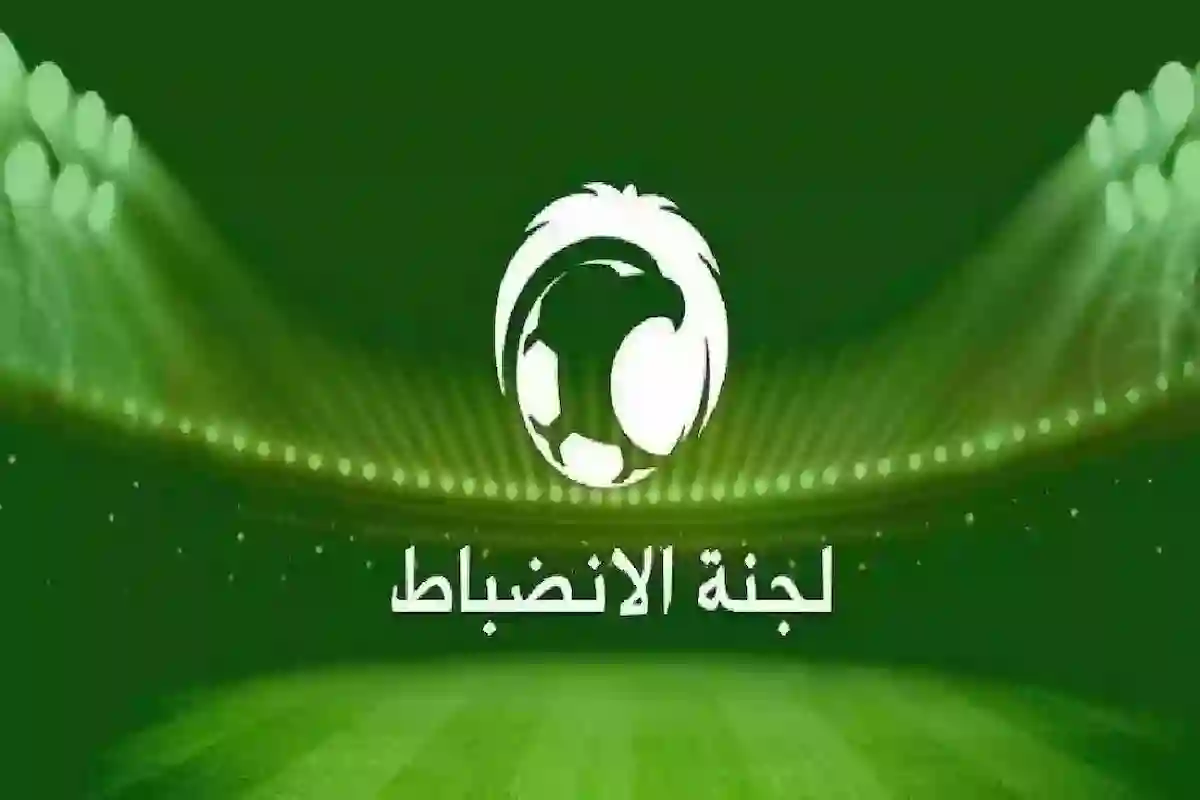 لجنة الانضباط السعودية تفرض عقوبات صارمة على الشباب السعودي