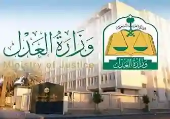 وزارة العدل