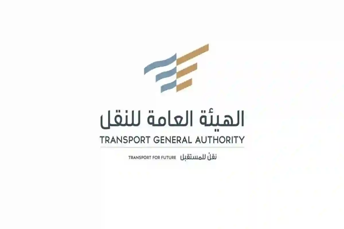 الهيئة العامة للنقل تعلن مشروع تعديل اللائحة المنظمة