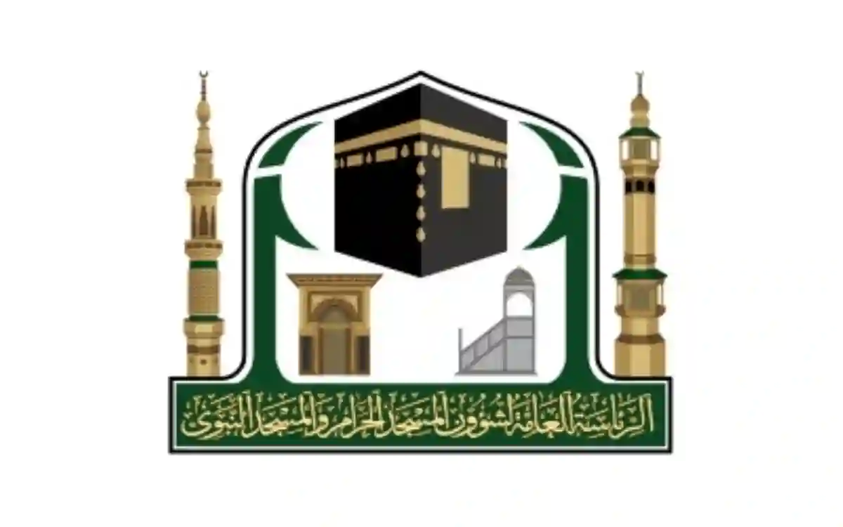 الهيئة العامة لشؤون الحرمين