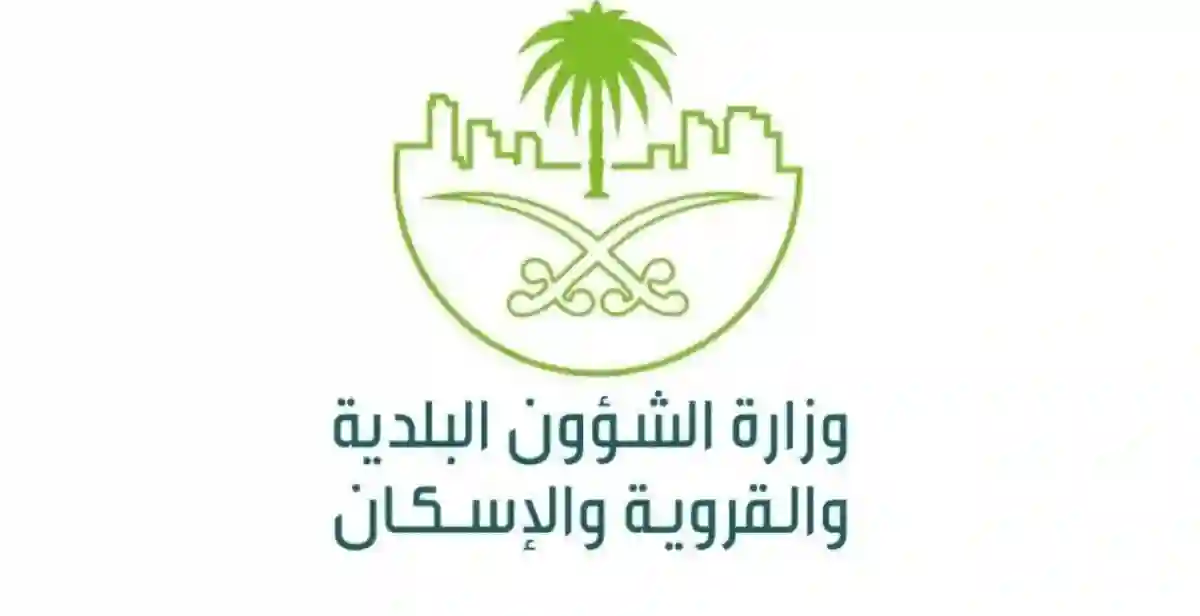 وزارة الشؤون البلدية