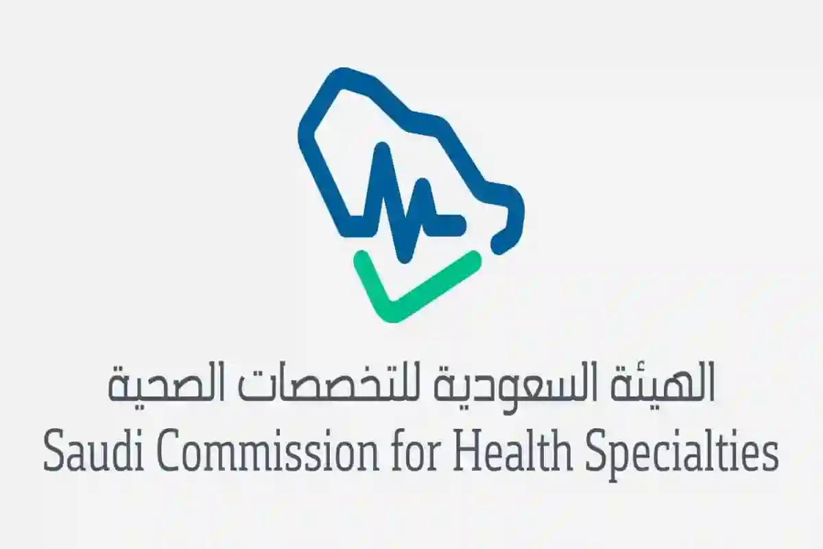 الهيئة السعودية للتخصصات الصحية