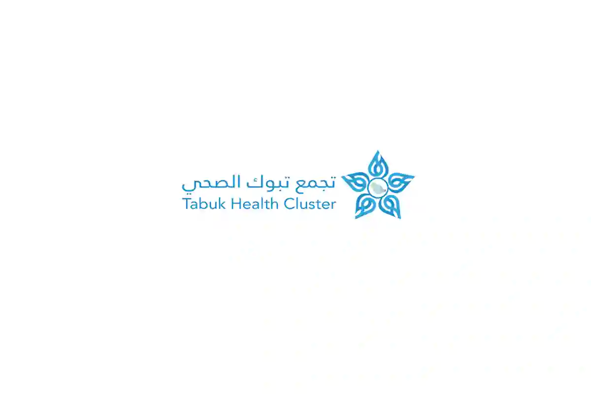 تجمع تبوك الصحي