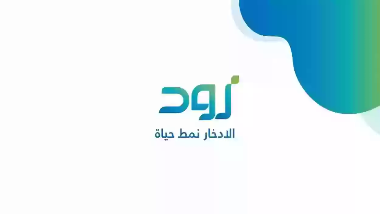 مميزات حساب زود الادخاري بنك التنمية