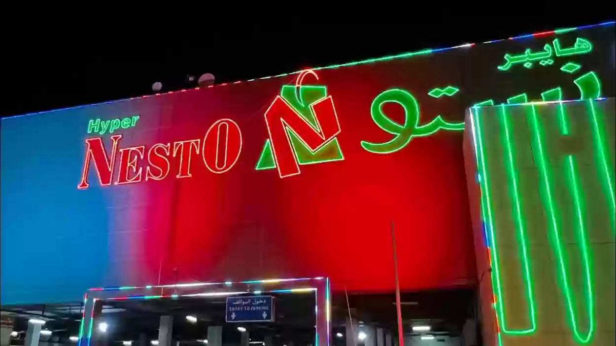 تخفيضات هائلة من هايبر ماركت نستو في الرياض