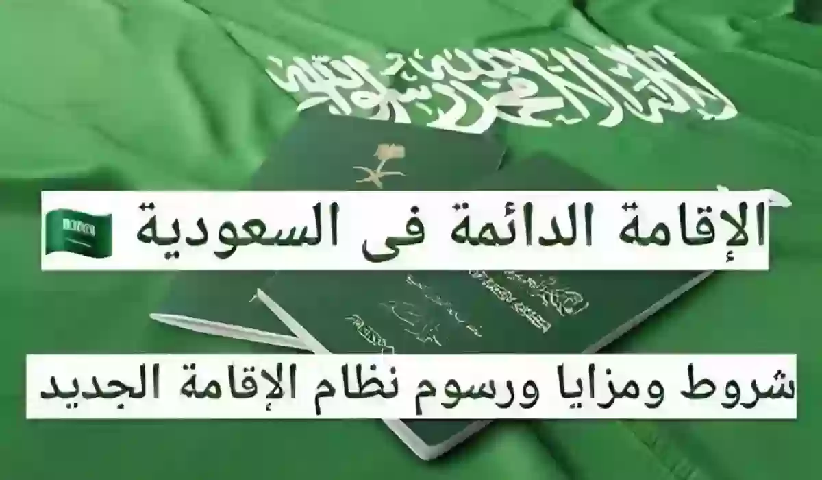 كيف احصل على الاقامة الدائمة في السعودية