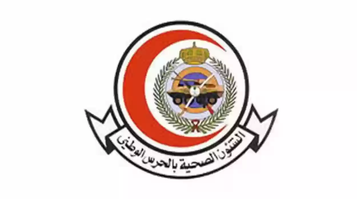شروط التقديم على وظائف الشؤون الصحية بوزارة الحرس الوطني في السعودية 1445 للجنسين
