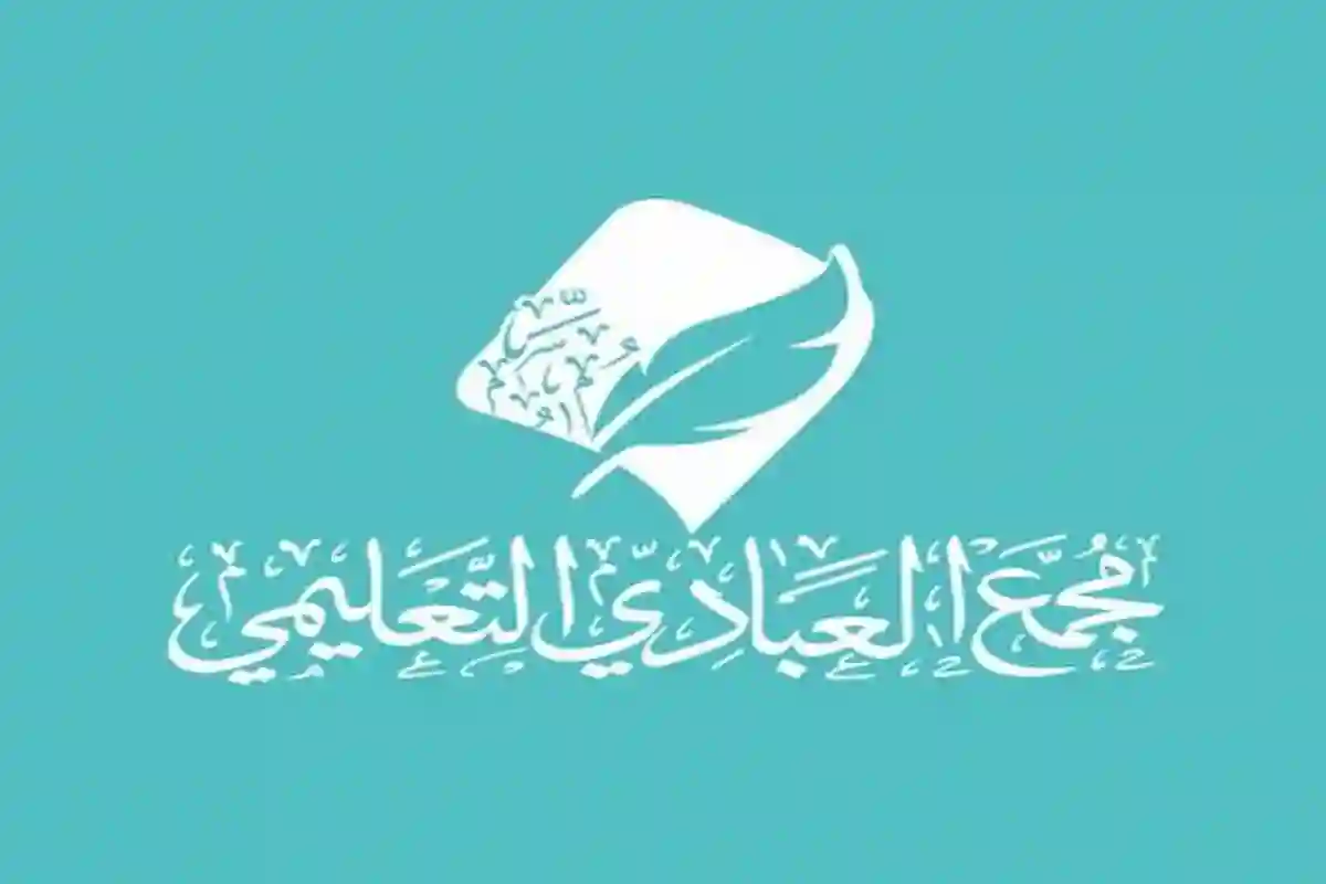 مجمع العبادي التعليمي يفتح باب التدريب المنتهي بالتوظيف للسعوديين