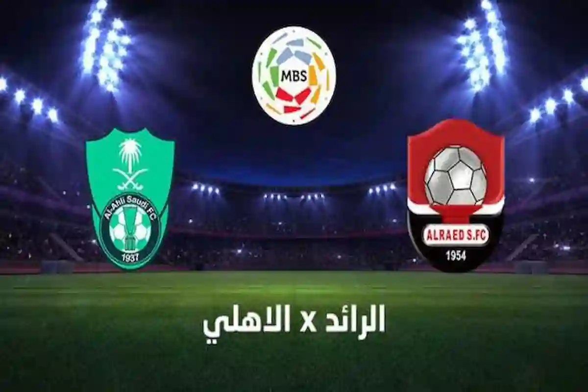 الأهلي يواجه الرائد في دوري روشن السعودي مع تغيرات مفاجئة في التشكيل