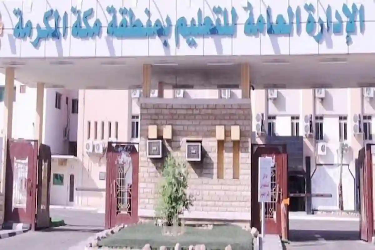 إدارة مكة التعليمية
