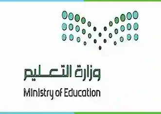  وزارة التعليم