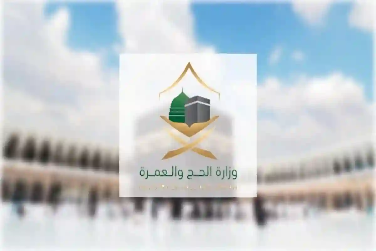 وزارة الحج والعمرة تكشف توجيهات مهمة بشأن موسم الحج الحالي 1446