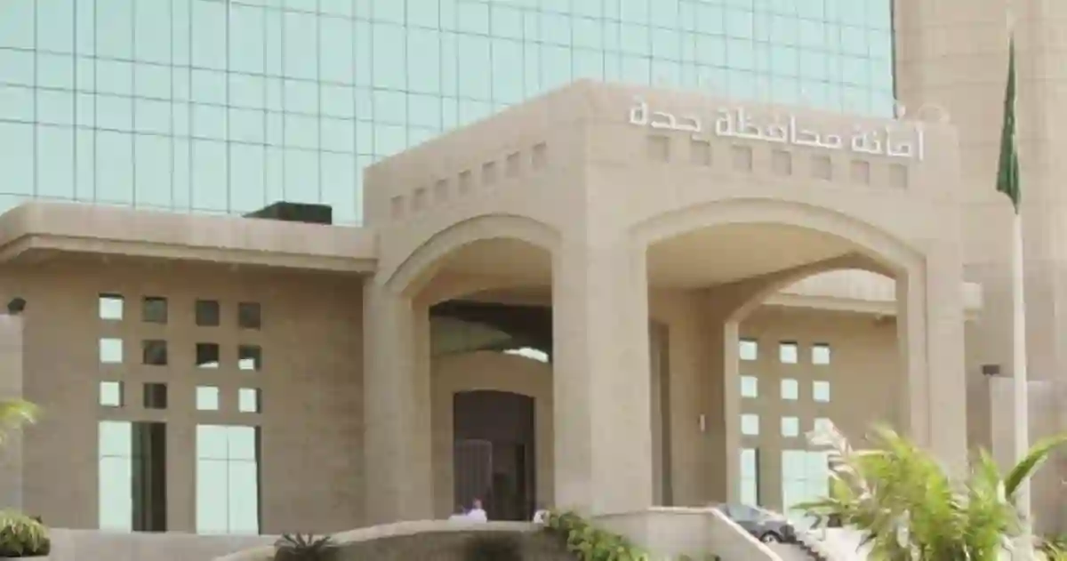 أمانة جدة