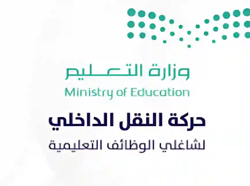 التعليم.. تنظم حركة النقل الداخلي