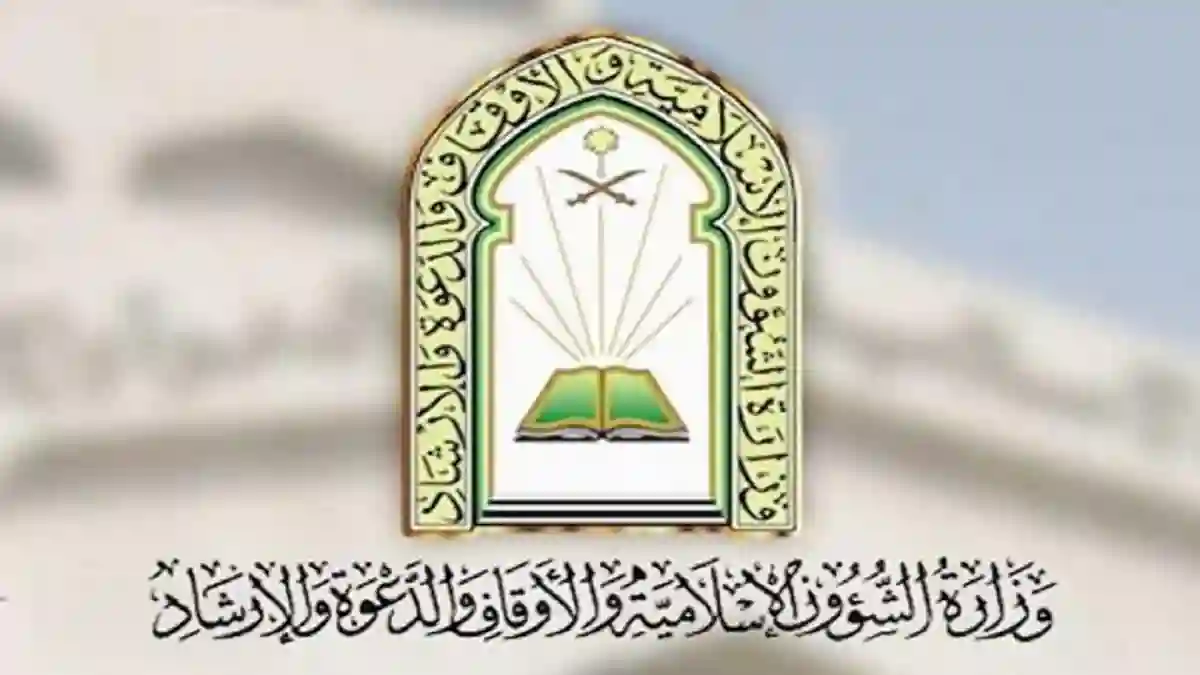 وزارة الشؤون الإسلامية