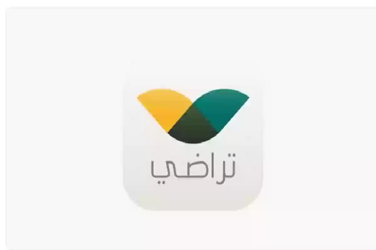 طريقة تسجيل حساب في منصة تراضي الإلكترونية