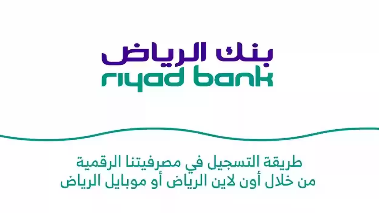 كيف يمكنني بسهولة تنشيط حساب في بنك الرياض