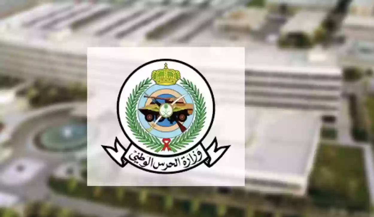 ما شروط التسجيل في وظائف الحرس الوطني