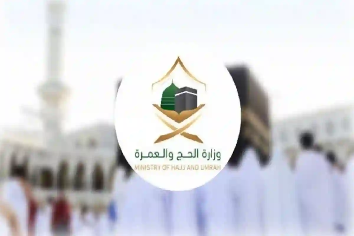 وزارة الحج تحذر من إجراء مناسك الحج 1446 بدون الحصول على تصريح نظامي