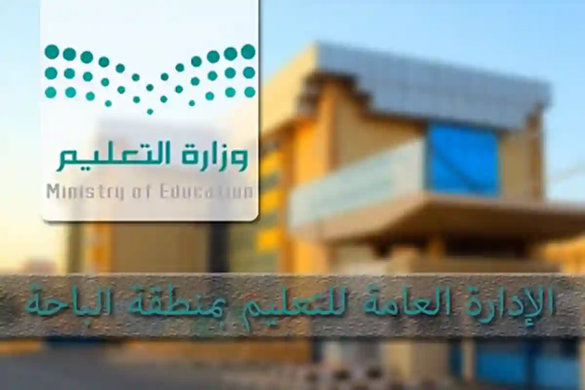 الإدارة العامة للتعليم