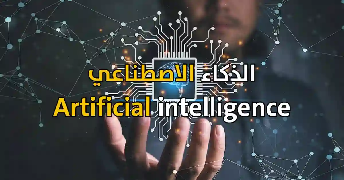 الذكاء الاصطناعي