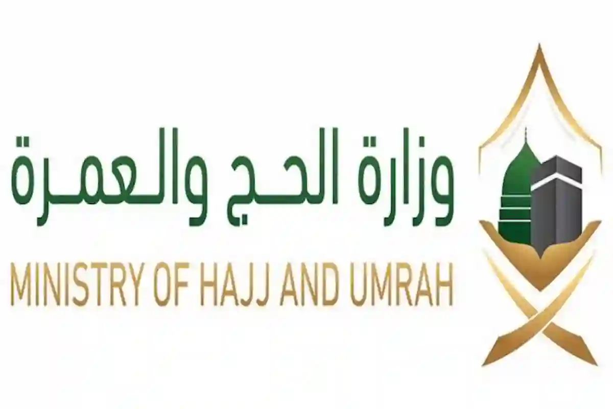 وزارة الحج والعمرة السعودية تحذر ضيوف الرحمن 