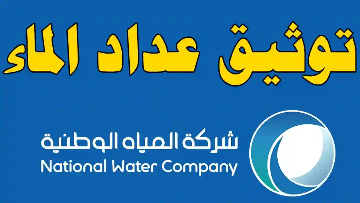  توثيق عداد المياه