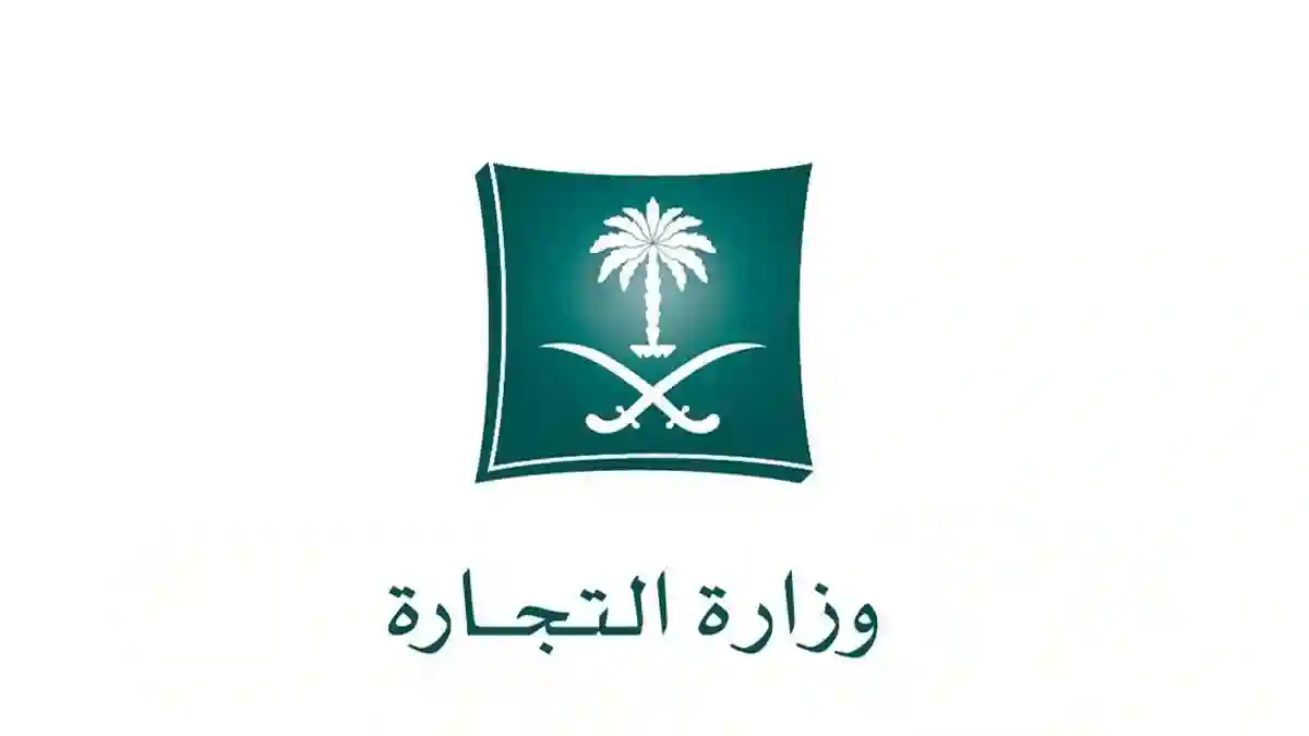 وزارة التجارة