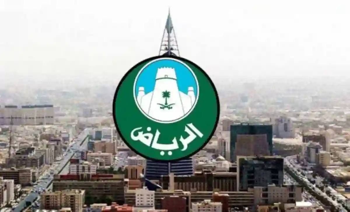 أمانة الرياض