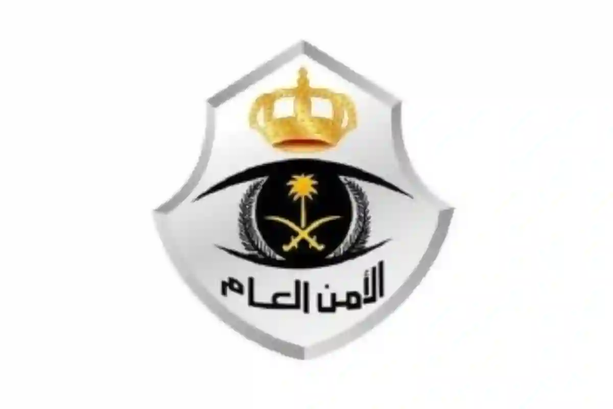 الأمن العام السعودي