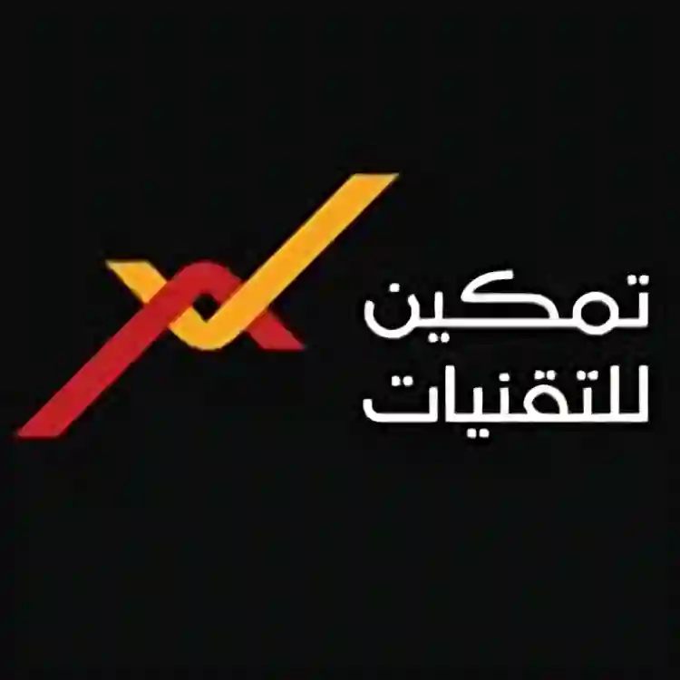 تمكين 