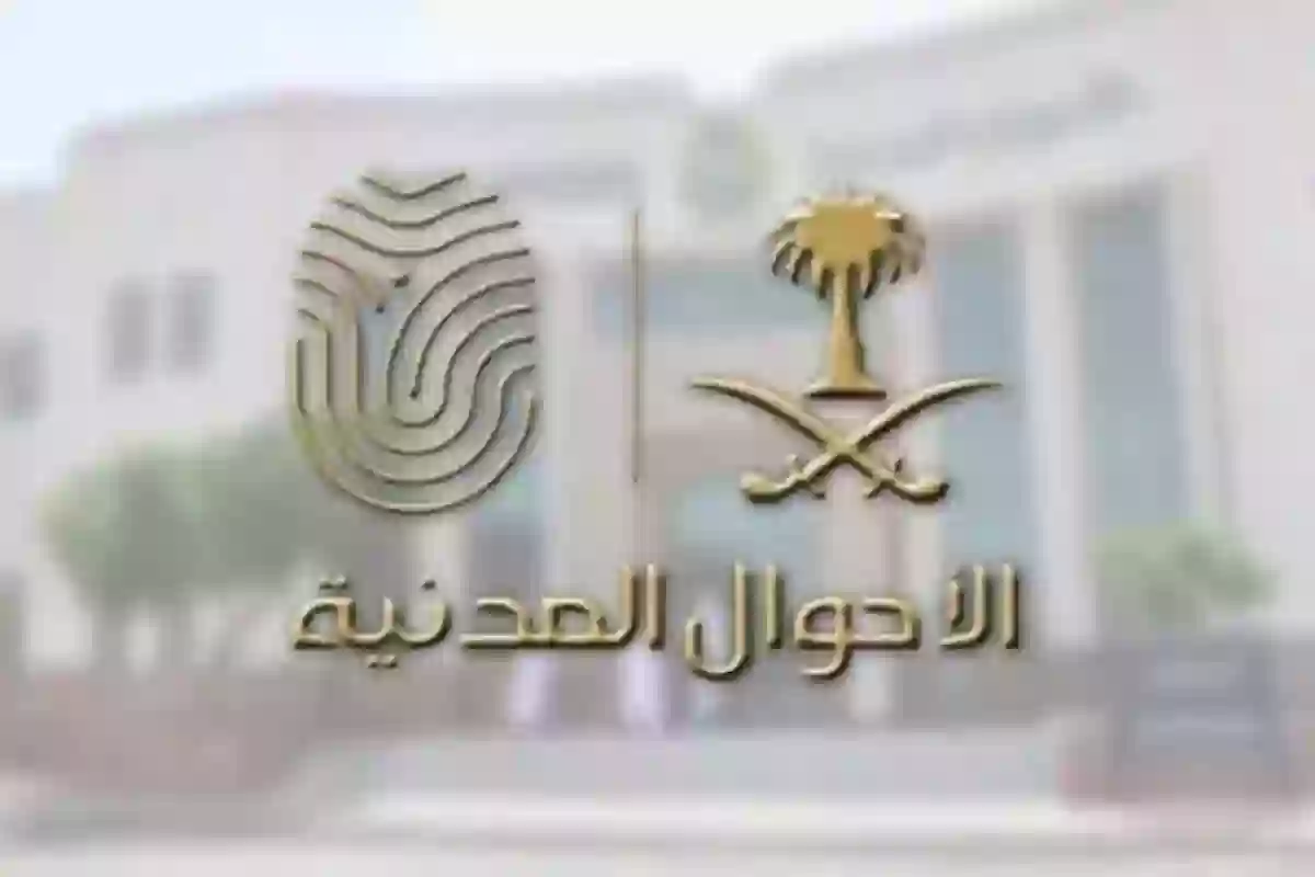 الأحوال المدنية توضـح كم رسوم إصدار بطاقة الاحوال وهذه الشروط الجديدة
