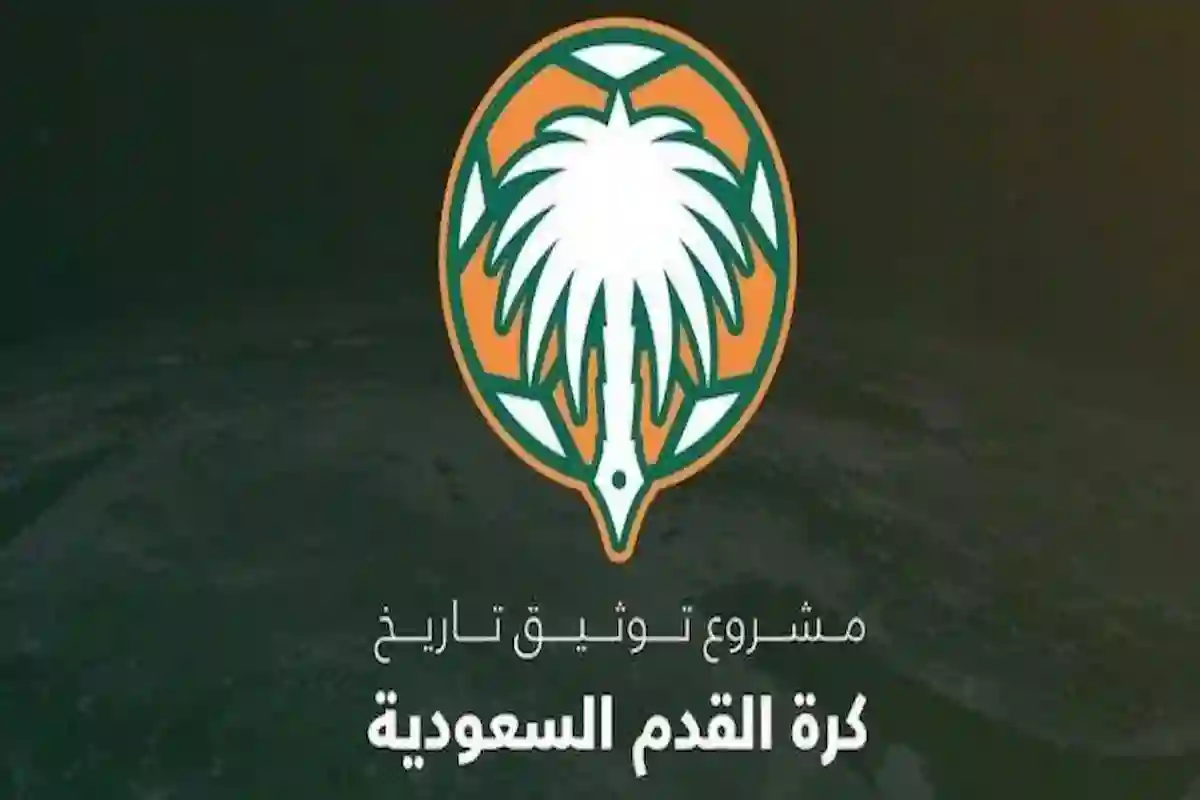 مشروع توثيق تاريخ الكرة السعودية