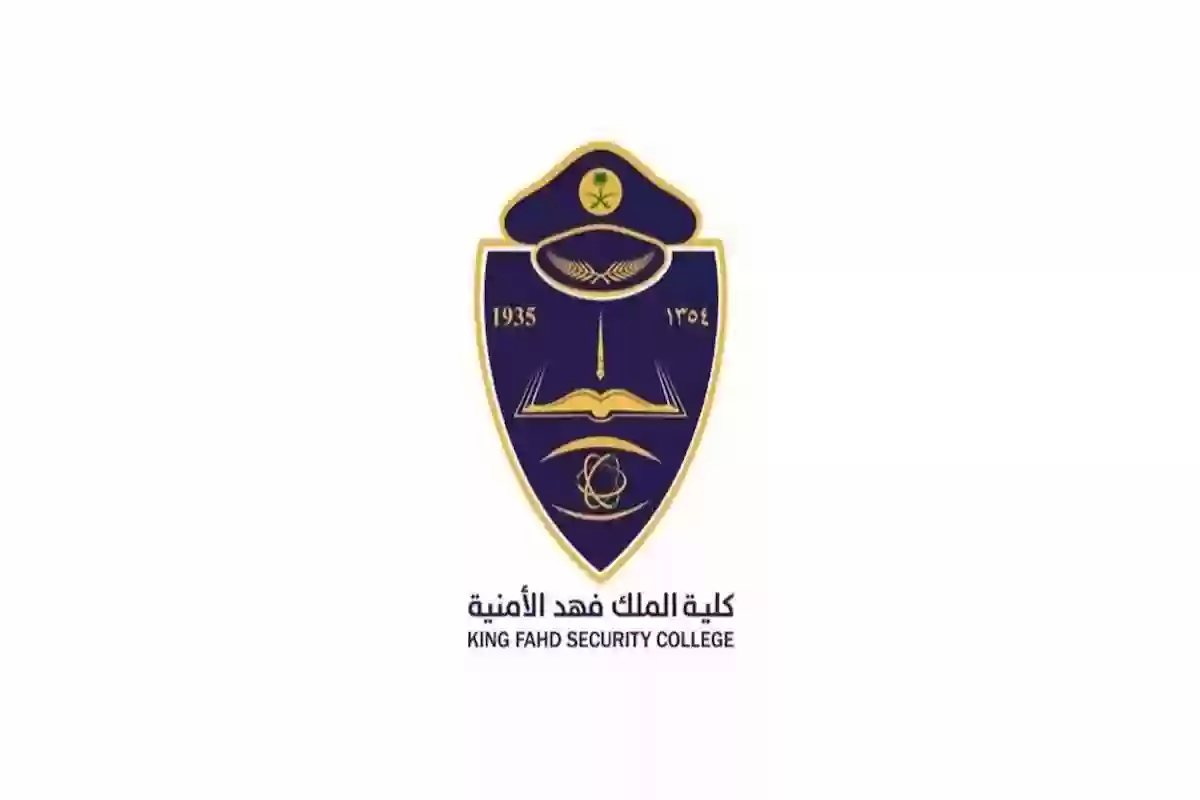 كلية الملك فهد الأمنية تبدأ في القبول المبدئي للمتقدمين