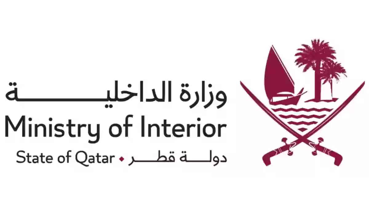 الداخلية القطرية تعلن عن توفر لوحات شعار