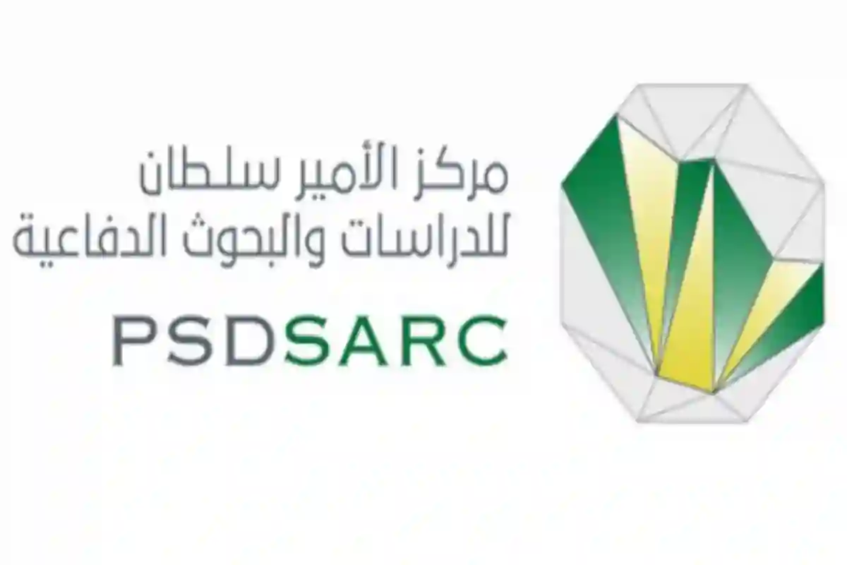مركز الأمير سلطان للدراسات والبحوث الدفاعية تعلن فرص وظيفية للسعوديين