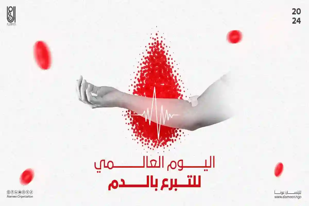 في اليوم العالمي للتبرع بالدم.. الباحة تحتفل بــ20 عامًا من العطاء