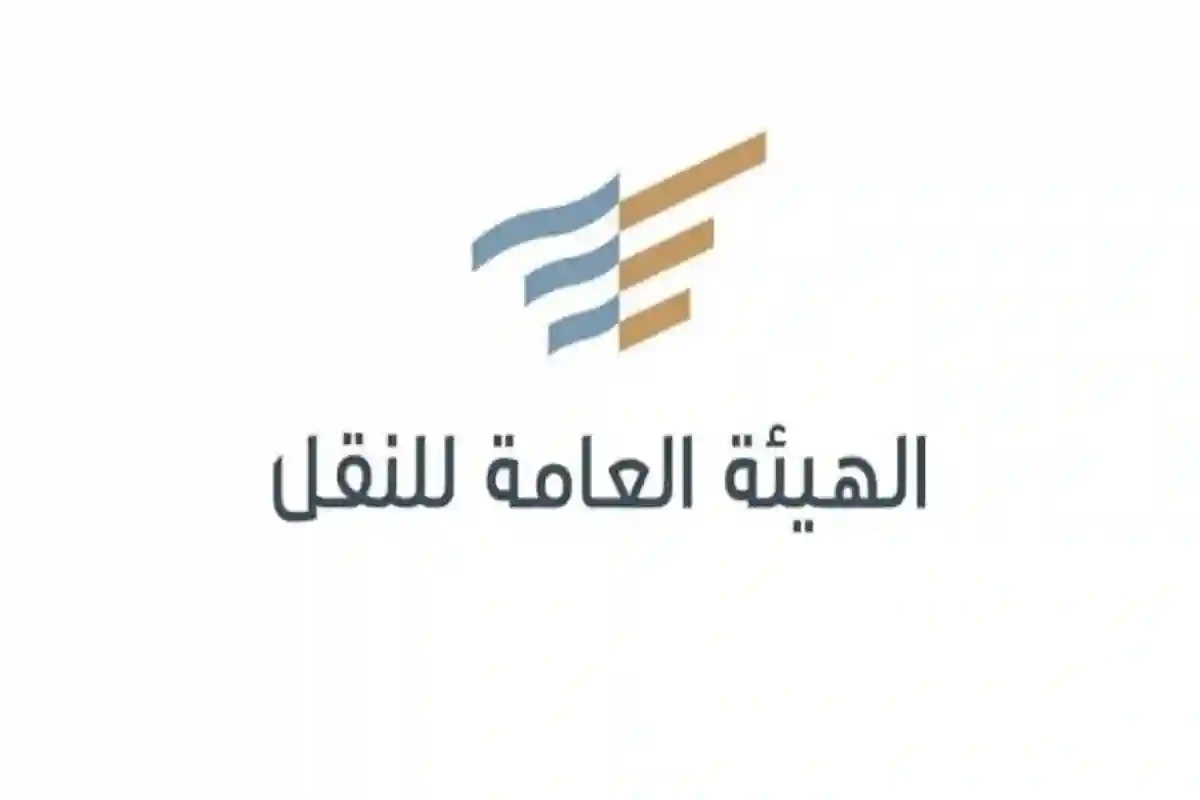 هيئة النقل