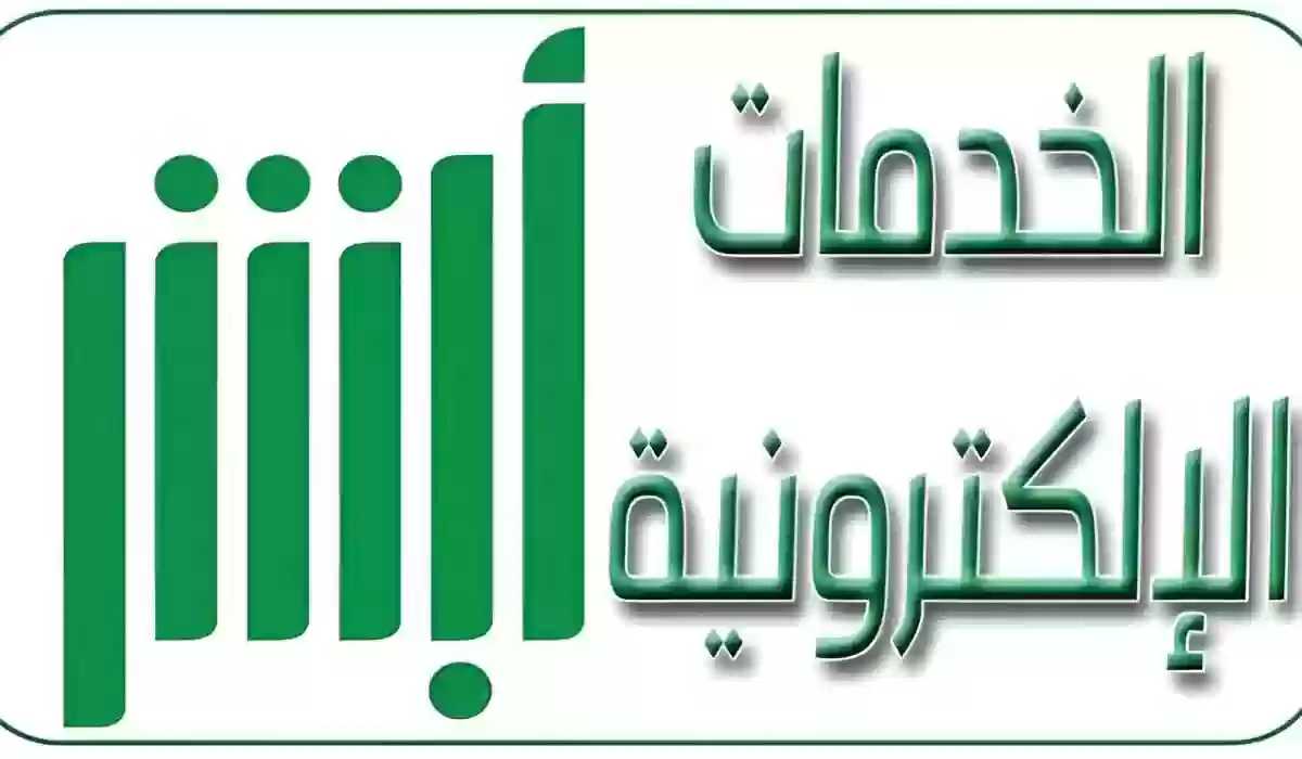 أبشر تًعلن عن توفير خدمات جديدة .. للمواطن والمقيم حق الاستفادة من خدمات منصة أبشر