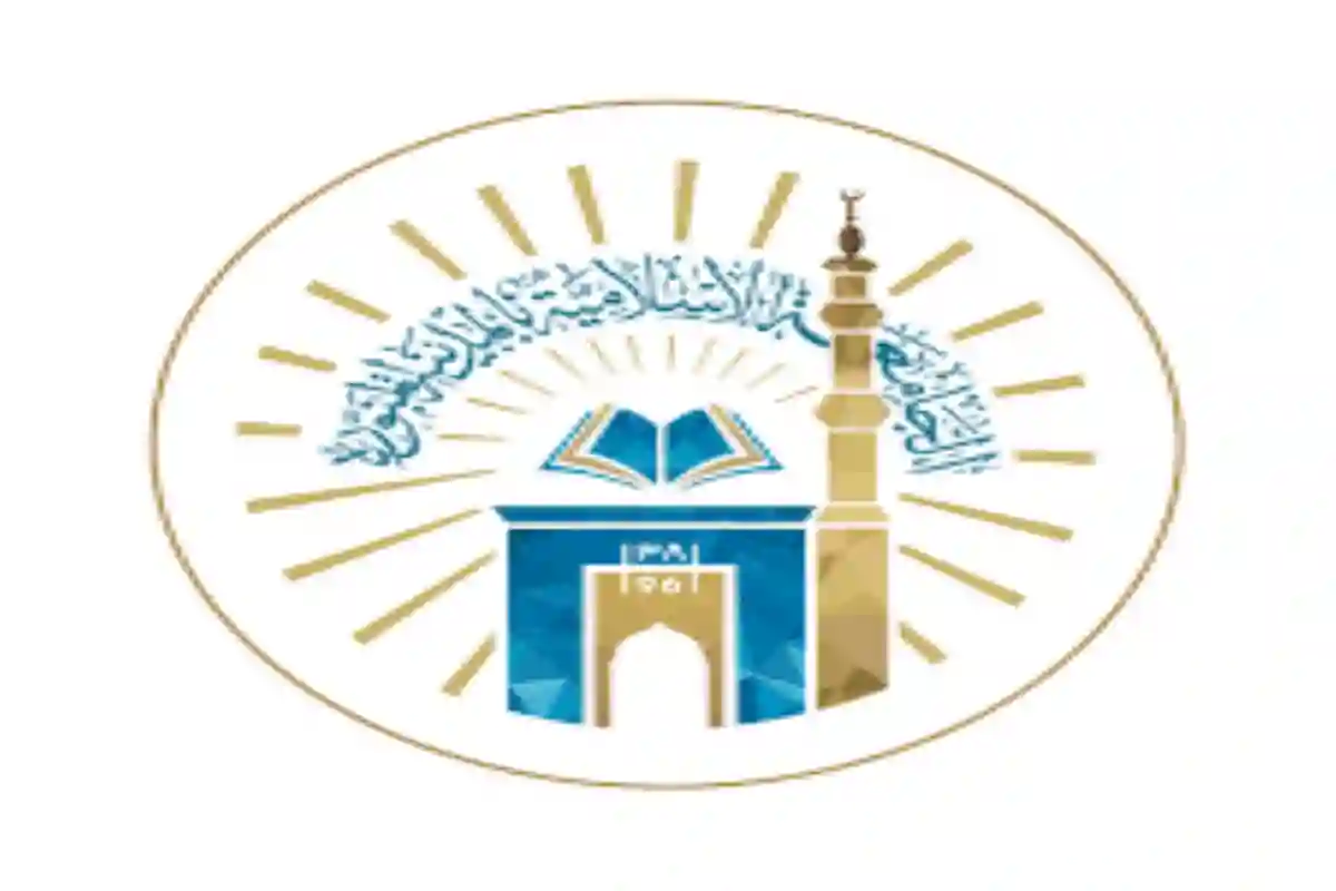 الجامعة الإسلامية