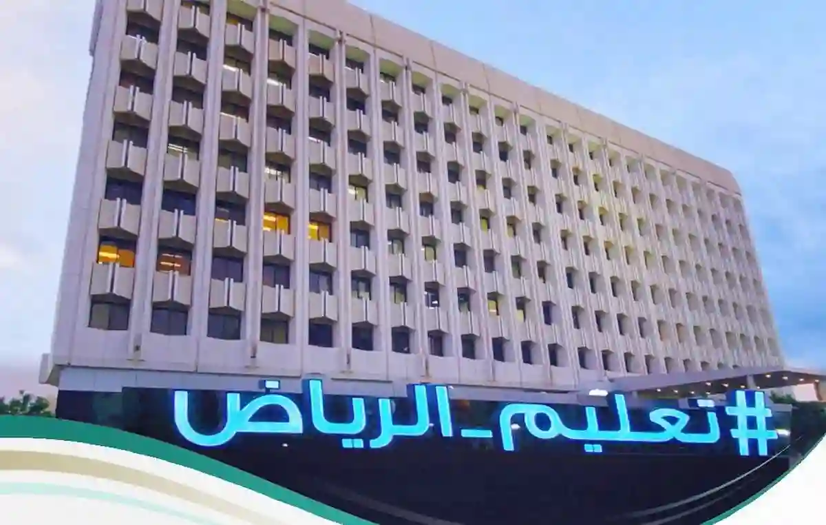 تعليم الرياض