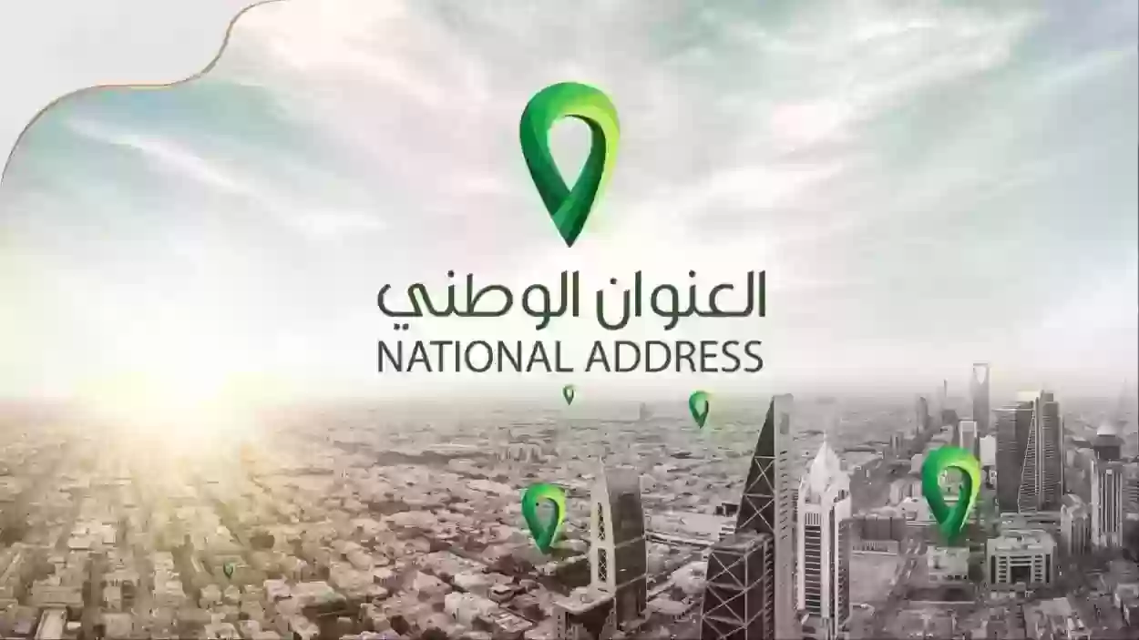 خطوات التسجيل في العنوان الوطني برقم بهويتك 1445