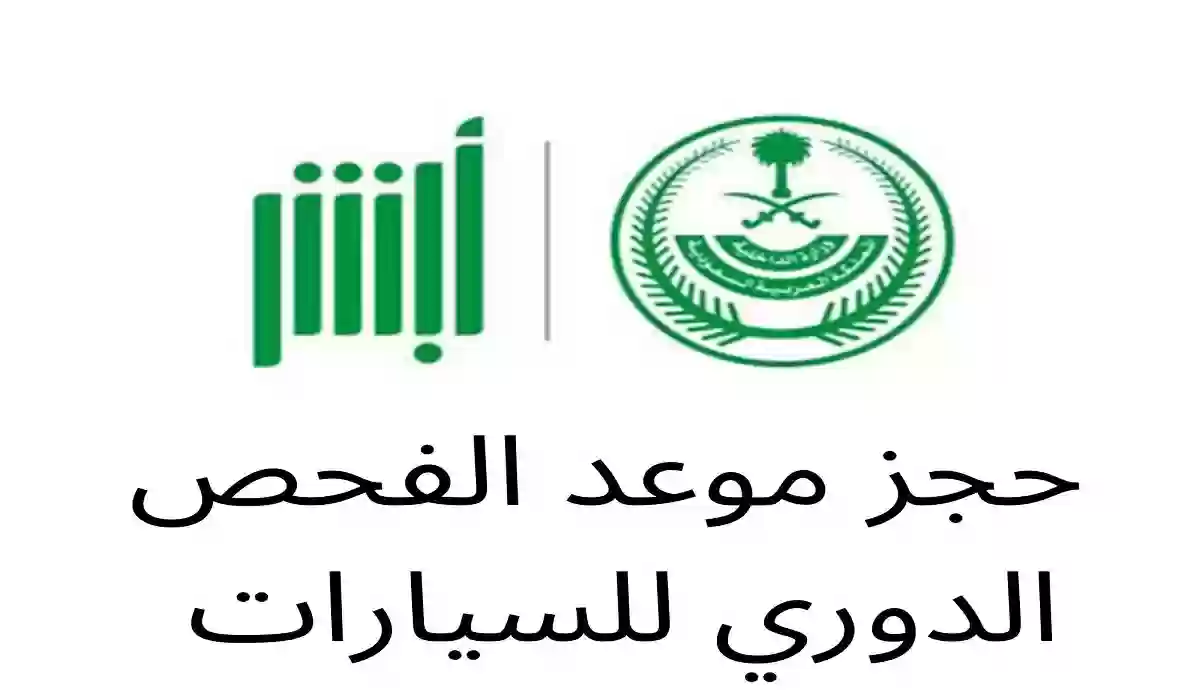 حجز موعد الفحص الدوري للسيارات في السعودية