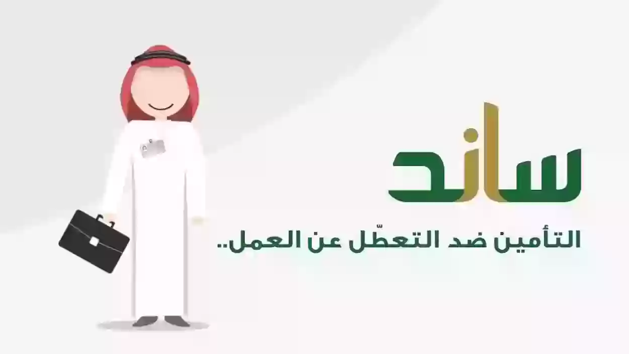 رابط وخطوات التسجيل في دعم ساند المؤسسة العامة للتأمينات الاجتماعية في السعودية 1445