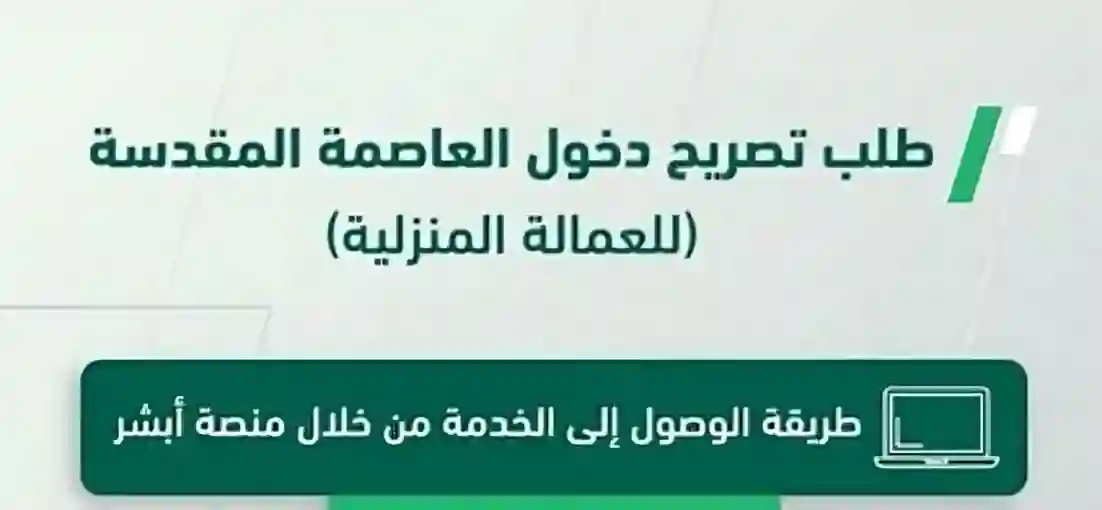 تصريح دخول العاصمة المقدسة