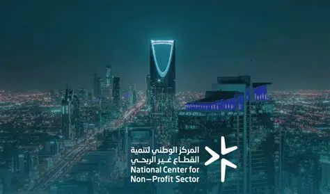 المركز الوطني لتنمية القطاع غير الربحي