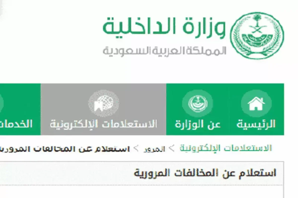 خطوات الاستعلام عن مخالفات المرور