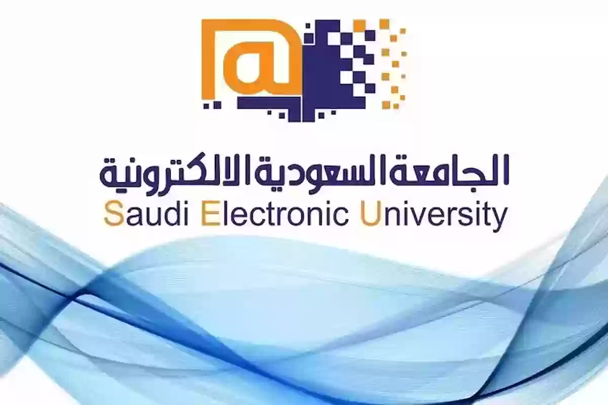 كم مدة الدراسة في الجامعة السعودية الإلكترونية