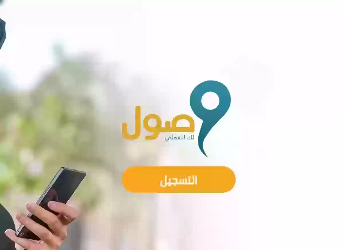 طريقة تحديث بيانات خدمة وصول 1445 والشروط